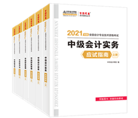 2021年中級會計教材發(fā)布！教材&輔導書用買新的嗎？