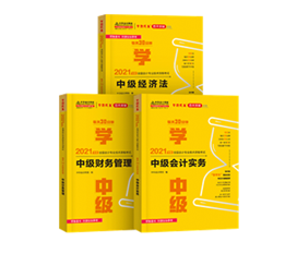 2021年中級會計教材發(fā)布！教材&輔導書用買新的嗎？