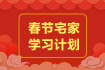 【春節(jié)學(xué)習(xí)計(jì)劃】春節(jié)前后備考規(guī)劃來(lái)了！玩的爽學(xué)的嗨！沖！