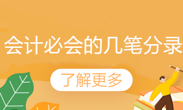 工資、職工教育經(jīng)費(fèi)和福利費(fèi)支出的會計分錄如何做？