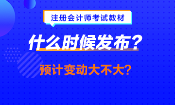 中級(jí)會(huì)計(jì)職稱教材提前發(fā)布？注會(huì)的什么時(shí)候發(fā)會(huì)提前嗎？