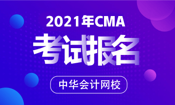 2021年CMA報名條件及考試費標(biāo)準(zhǔn)？