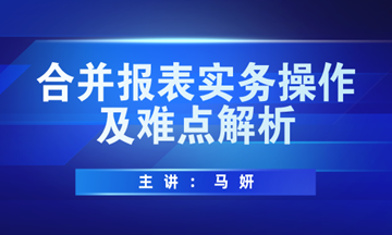 合并報表實務操作方法及難點解析，馬上學習！