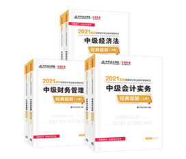 考生答疑：備考中級會計職稱買經(jīng)典題解還需要買應(yīng)試指南嗎？