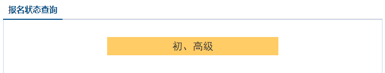 2021高級會計職稱報名狀態(tài)查詢入口已開通！立即查詢>