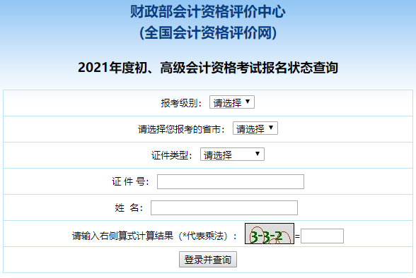 2021高級會計職稱報名狀態(tài)查詢入口已開通！立即查詢>