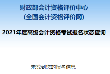 2021高級會計職稱報名狀態(tài)查詢入口已開通！立即查詢>