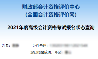 2021高級會計職稱報名狀態(tài)查詢入口已開通！立即查詢>