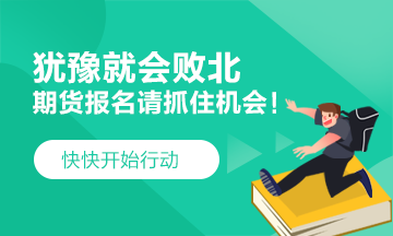 猶豫就會敗北！2021期貨考試 要這樣做！