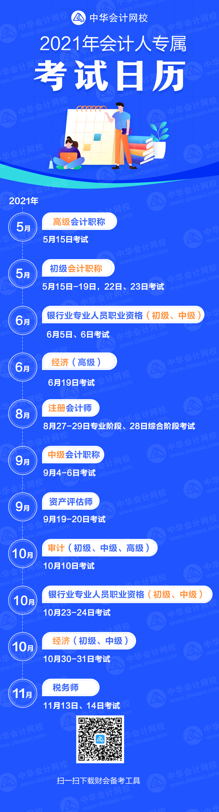 重磅公布！2021年各大財會類證書考試時間公布（考試日歷）