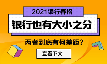 【春招】銀行也分大??！兩者差距竟然如此大！