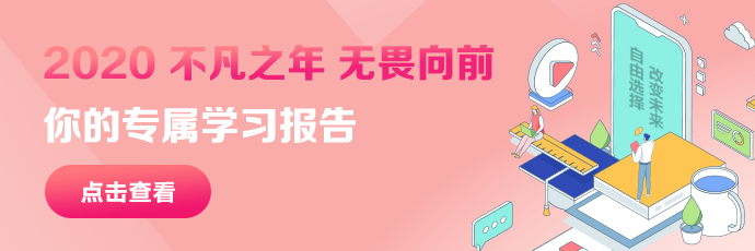 你有一份2020年度學(xué)習(xí)報(bào)告待查收：放棄很容易 堅(jiān)持卻很酷！