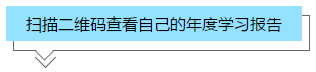 你的2020年學習報告已生成！2021牛年繼續(xù)沖沖沖！>