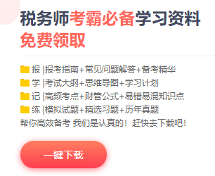 @稅務(wù)師考生 找不到學(xué)習(xí)狀態(tài)？網(wǎng)校這些工具保準對你有幫助！