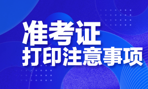 備考生要明白！西安CFA考試準考證打印注意事項！