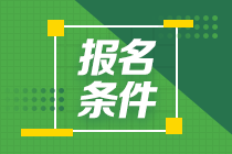 2021年7月期貨從業(yè)資格考試報(bào)名要求是什么？