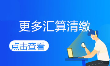 2020年度個(gè)稅綜合所得匯算清繳即將來臨，您準(zhǔn)備好了嗎？