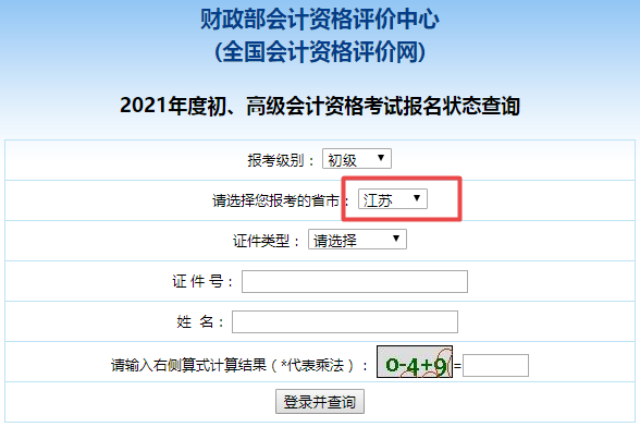 江蘇省2021年初級會計師報名狀態(tài)查詢?nèi)肟谠谶@！