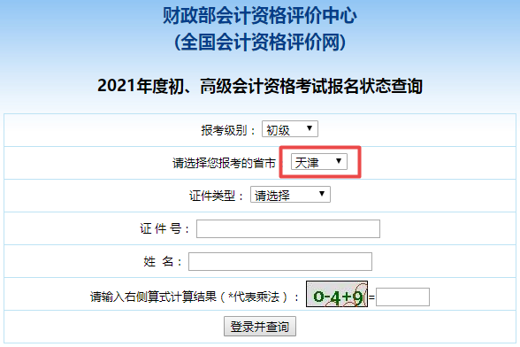 2021年天津市初級會計職稱考試報名狀態(tài)查詢入口開通啦！