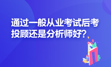 證券一般從業(yè)過了之后應(yīng)該再考投顧還是分析師？