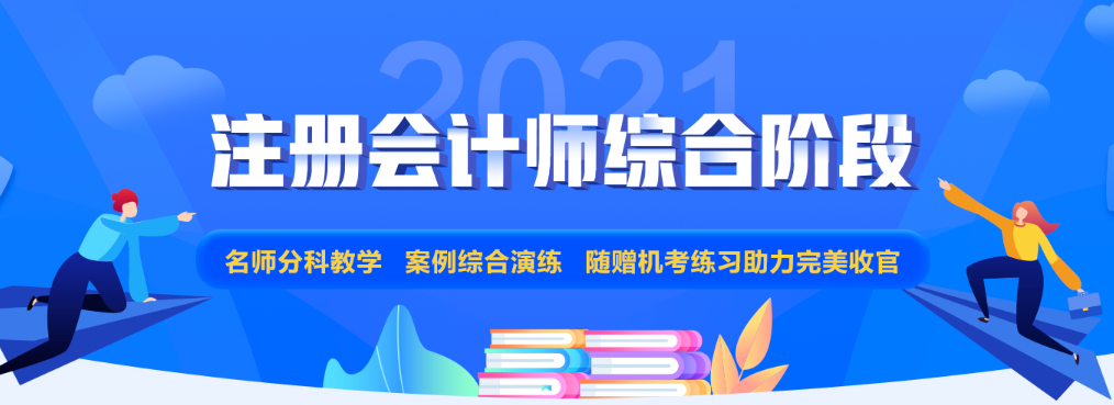 注會(huì)專業(yè)階段和綜合階段的區(qū)別是什么？2021年該如何備考？