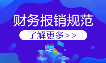 費用報銷太費勁？有這些報銷規(guī)范要求簡直太節(jié)省時間了！