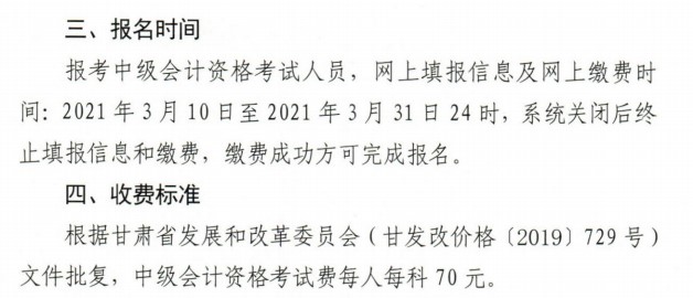 甘肅2021年中級會計(jì)報(bào)名繳費(fèi)時(shí)間及費(fèi)用