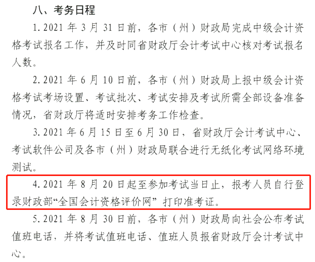 甘肅2021中級會計職稱準考證打?。?月20日-考試當日