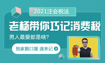 【都是考點】楊軍老師帶你巧記注會消費稅 順口溜記起來！