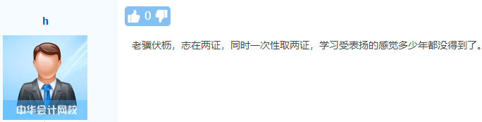 初級、中級會計同時備考會怎樣？一天拿雙證 被官方工作人員夸！