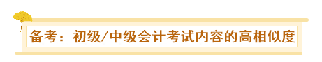 初級、中級會計同時備考會怎樣？一天拿雙證 被官方工作人員夸！