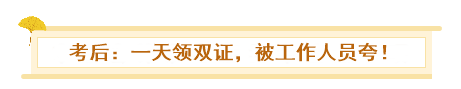 初級、中級會計同時備考會怎樣？一天拿雙證 被官方工作人員夸！