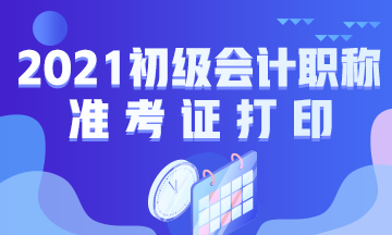 南昌2021初級會計準(zhǔn)考證打印時間