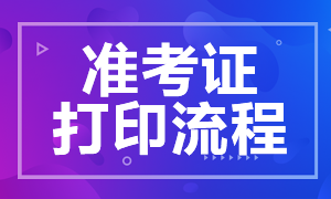 2021年8月CFA考試準(zhǔn)考證打印流程是啥？