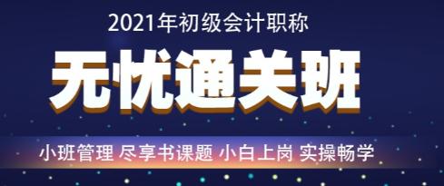 百日沖刺倒計(jì)時(shí)—2021年初級(jí)會(huì)計(jì)無(wú)憂直達(dá)班救急強(qiáng)推！