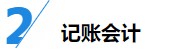 揭秘企業(yè)會計成長路線！考下CPA獲2倍速晉升？