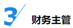 揭秘企業(yè)會計成長路線！考下CPA獲2倍速晉升？