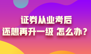 證券從業(yè)證書考過后 你想過再升一級(jí)嗎？