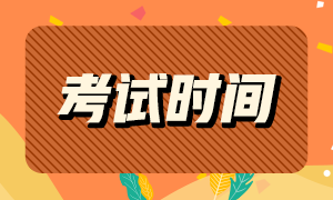 2021年銀行從業(yè)資格考試時(shí)間公布！