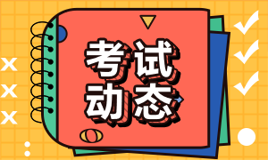 2021年銀行從業(yè)資格證考試時(shí)間和考試科目是什么？