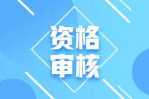 2021寧夏會(huì)計(jì)中級(jí)考試資格審核需要哪些資料？