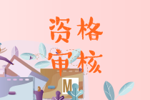 2021甘肅會(huì)計(jì)中級(jí)會(huì)計(jì)審核資料是什么呢？