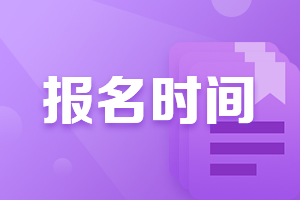 廣西南寧2021年中級財務會計報名時間是什么時候？