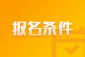 遼寧大連2021年會(huì)計(jì)中級(jí)報(bào)名條件有什么？