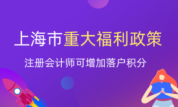 注冊會計師就業(yè)又一重大福利！上海增加落戶積分？