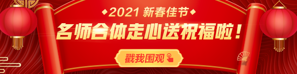 拜年啦！正保會(huì)計(jì)網(wǎng)校祝您：新春快樂、牛年大吉！