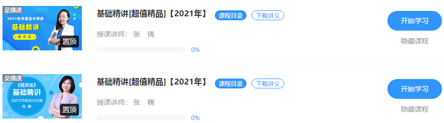 2021中級(jí)會(huì)計(jì)職稱教材下發(fā) 超值精品班基礎(chǔ)精講已開(kāi)課！