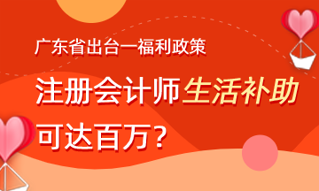 廣東注冊(cè)會(huì)計(jì)師就業(yè)福利政策有哪些？