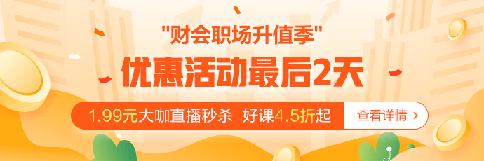 @財(cái)會(huì)人 倒計(jì)時(shí)2天！別因?yàn)槟愕莫q豫最后變成遺憾！