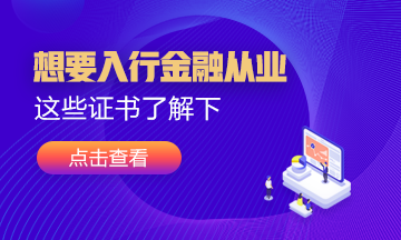 想要入行金融業(yè)！這幾張證書可以考考看